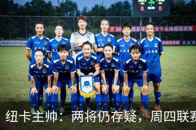 纽卡主帅：两将仍存疑，周四联赛杯出战成疑