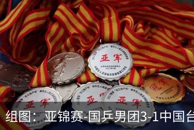 组图：亚锦赛-国乒男团3-1中国台北进决赛 林诗栋独得两分