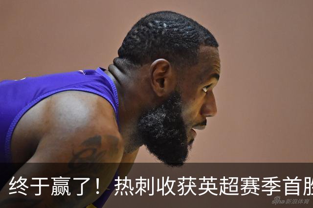 终于赢了！热刺收获英超赛季首胜，8.4亿欧阵容进6球丢10球
