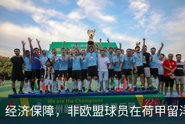 经济保障，非欧盟球员在荷甲留洋，最低年薪为63万欧