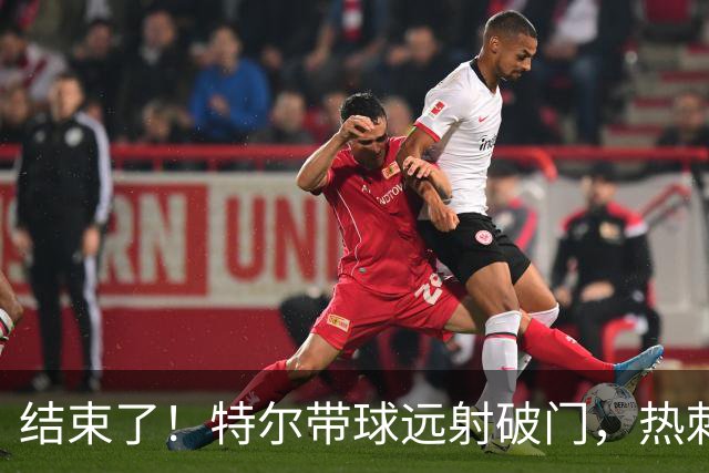 结束了！特尔带球远射破门，热刺2-0领先十人切尔西