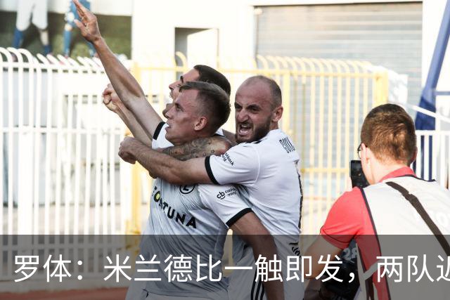 罗体：米兰德比一触即发，两队近10年积分差距97分
