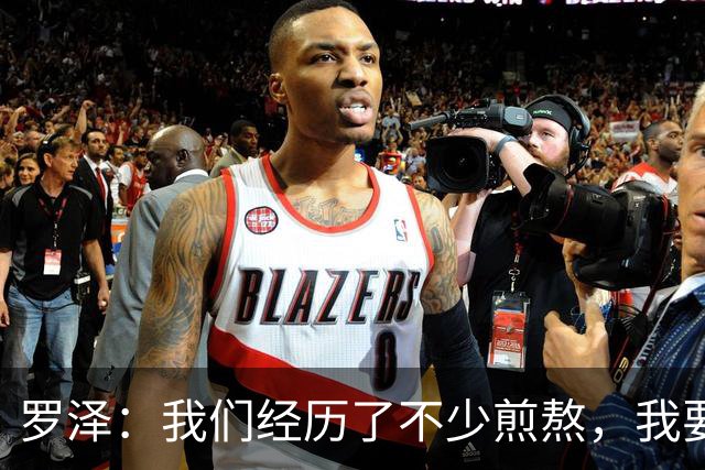 罗泽：我们经历了不少煎熬，我要感谢俱乐部所有人和球迷