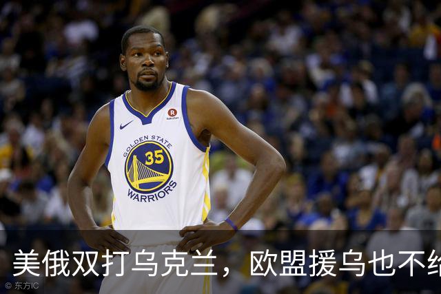 美俄双打乌克兰，欧盟援乌也不给力了