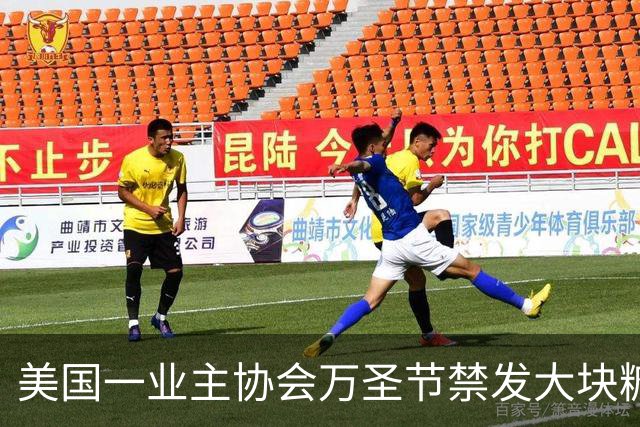 美国一业主协会万圣节禁发大块糖果：为了全社区体验一致