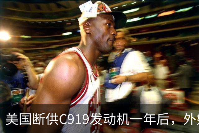 美国断供C919发动机一年后，外媒称中国会造一台更好的，如今怎么样了？