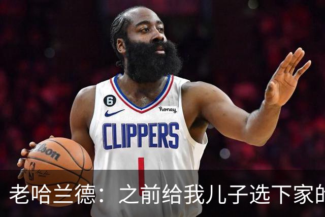 老哈兰德：之前给我儿子选下家的首要标准是谁需要9号位球员