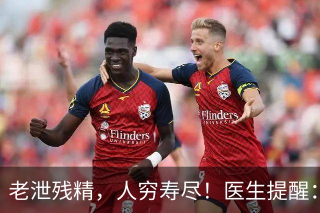 老泄残精，人穷寿尽！医生提醒：63岁之后，男性要守好这4道关