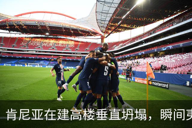 肯尼亚在建高楼垂直坍塌，瞬间夷为平地，现场视频曝光；已有11家商铺违法开业，当地华人：高楼所在区人口和商户密集