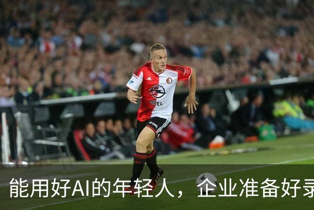 能用好AI的年轻人，企业准备好录用了吗？
