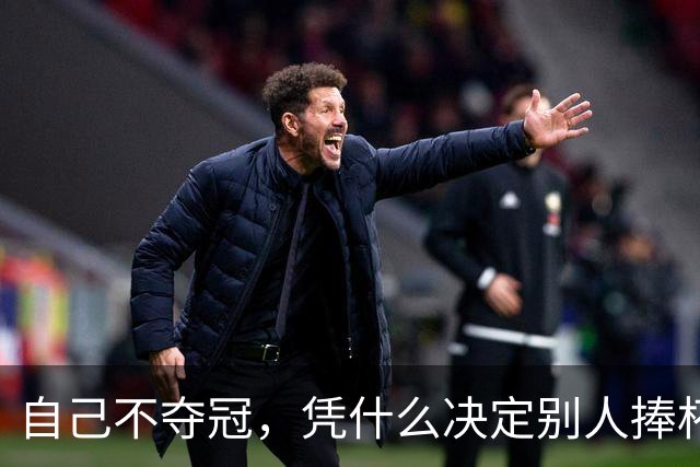 自己不夺冠，凭什么决定别人捧杯？末轮这场球，蓉城的命攥在泰山脚下