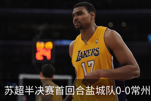 苏超半决赛首回合盐城队0-0常州队，王宏宇劲射中楣