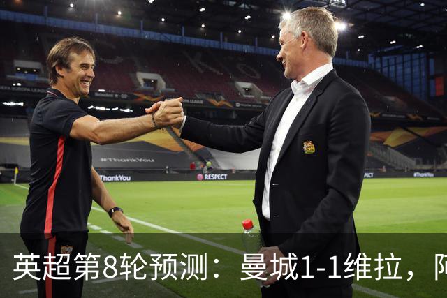 英超第8轮预测：曼城1-1维拉，阿森纳1-0，切尔西2-1，利物浦2-1
