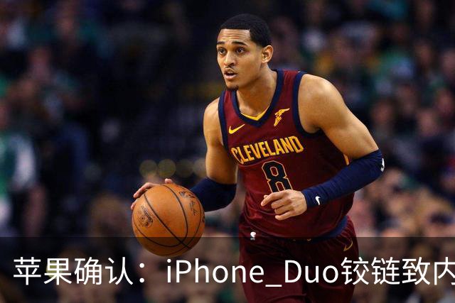 苹果确认：iPhone Duo铰链致内屏开裂