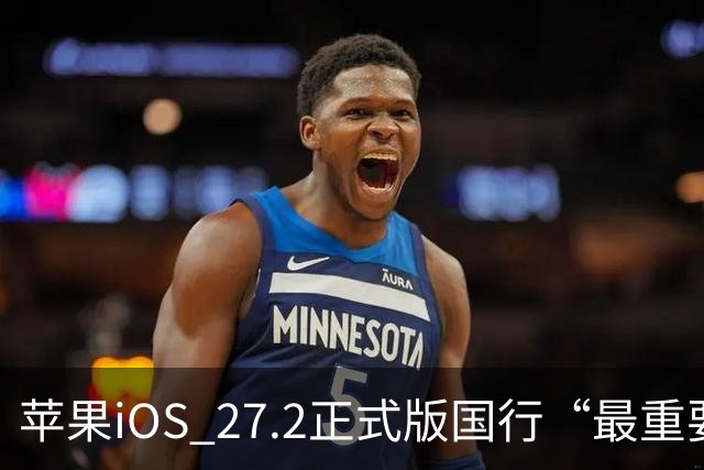 苹果iOS 27.2正式版国行“最重要专属功能”，可禁止App摇一摇跳转