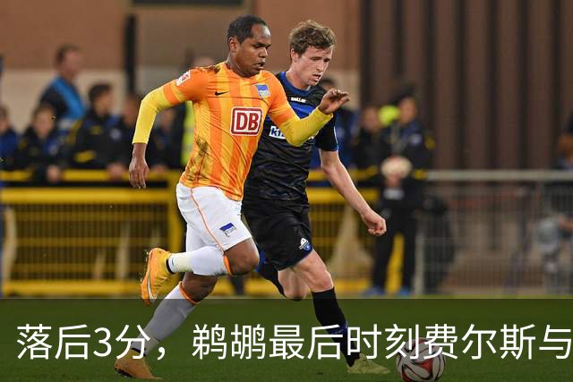 落后3分，鹈鹕最后时刻费尔斯与锡安连续打铁错失绝平