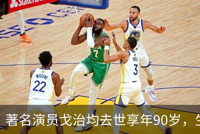 著名演员戈治均去世享年90岁，生前塑造荣禄、龙福海等经典角色