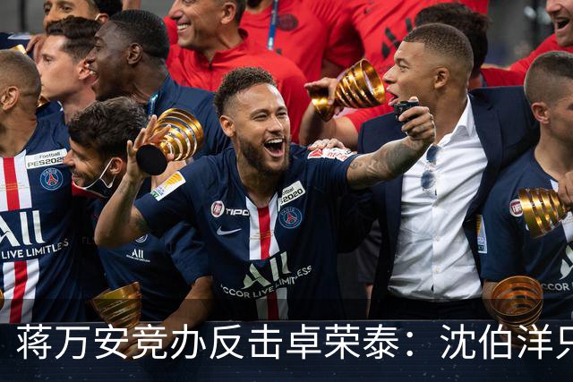 蒋万安竞办反击卓荣泰：沈伯洋只剩“黑熊”“大罢免”“认知战专家”