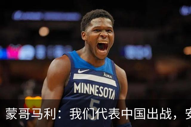 蒙哥马利：我们代表中国出战，安排斯帕吉奇和张玉宁休息恢复