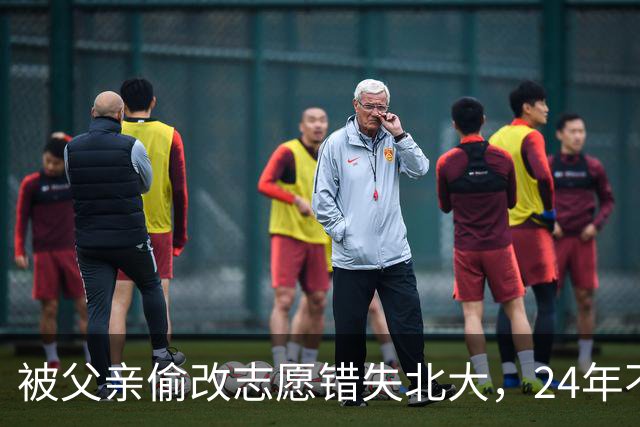 被父亲偷改志愿错失北大，24年不回家，再联系时一句话让母亲泪目