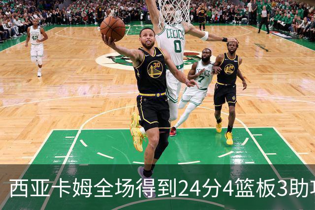 西亚卡姆全场得到24分4篮板3助攻1抢断