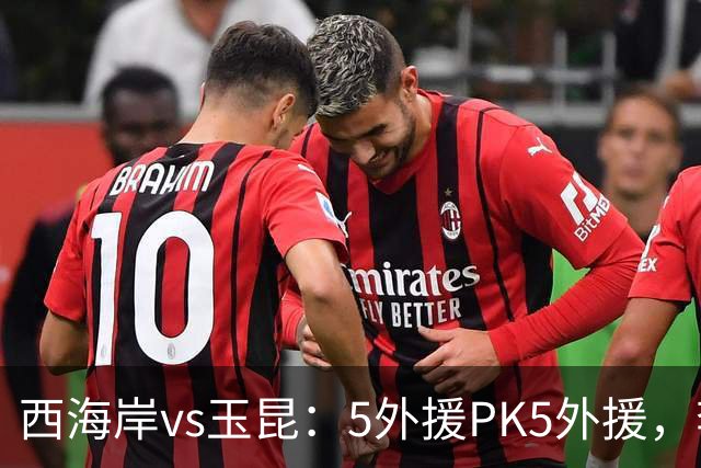 西海岸vs玉昆：5外援PK5外援，李昊、王庚睿首发，徐新、布尼亚明出战