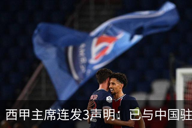 西甲主席连发3声明：已与中国驻西班牙大使会面 讨论解决姆巴佩问题