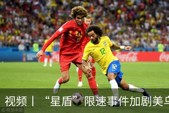 视频丨“星盾”限速事件加剧美乌裂痕 欧盟峰会聚焦乌防务