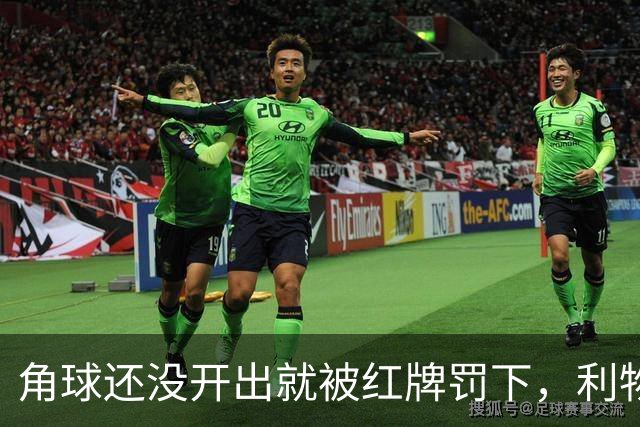 角球还没开出就被红牌罚下，利物浦为何没拿到点球