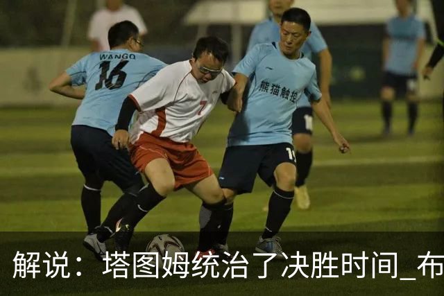 解说：塔图姆统治了决胜时间 布伦森还没完全恢复