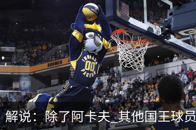 解说：除了阿卡夫 其他国王球员都可被交易 混乱的管理层和教练组