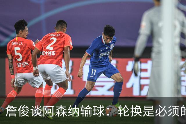 詹俊谈阿森纳输球：轮换是必须的，首发阵容其实不差，还是轻敌了