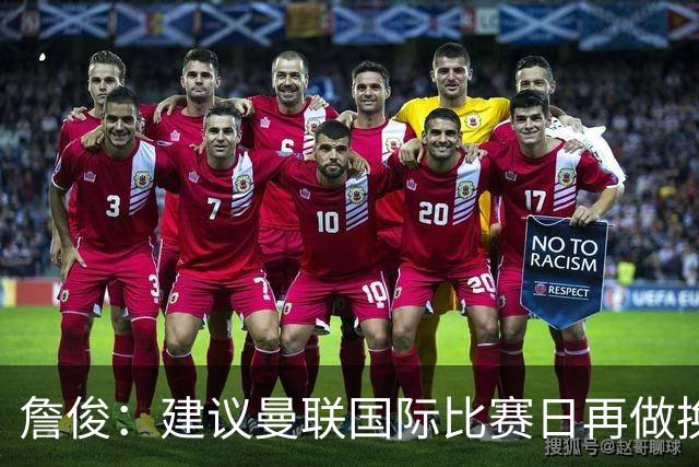 詹俊：建议曼联国际比赛日再做换帅决定；利物浦赢球阿劳霍最佳