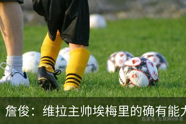 詹俊：维拉主帅埃梅里的确有能力，是最适合曼联主帅的人选