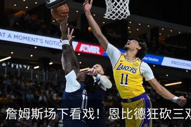 詹姆斯场下看戏！恩比德狂砍三双，76人127-116揍停雄鹿、喜提开局3连胜
