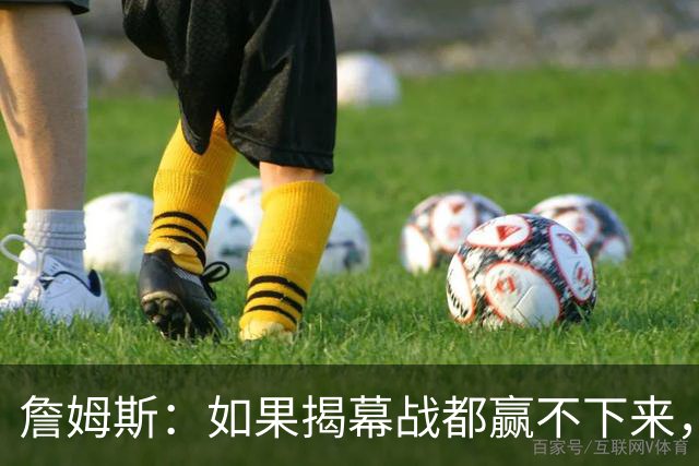 詹姆斯：如果揭幕战都赢不下来，就没法取得82胜的战绩了