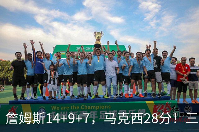 詹姆斯14+9+7，马克西28分！三分仅27.5%仍赢球，76人靠什么掀翻卫冕冠军？