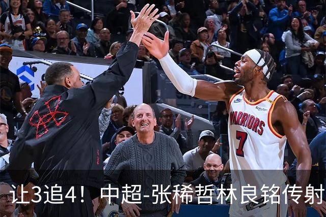 让3追4！中超-张稀哲林良铭传射 国安4-3逆转河南15轮不败