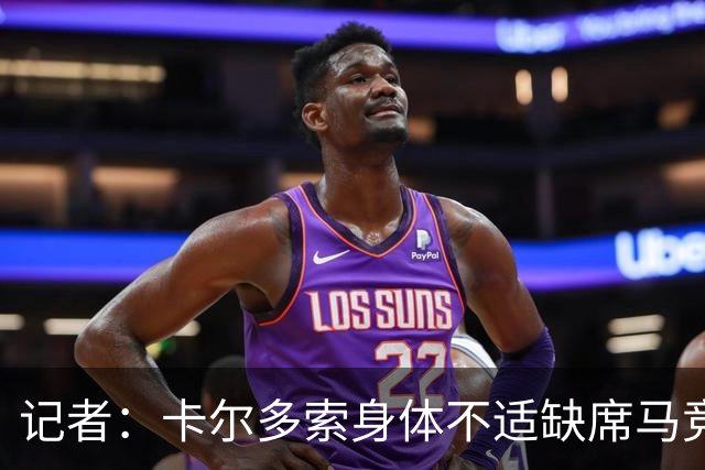 记者：卡尔多索身体不适缺席马竞合练，科克在健身房训练