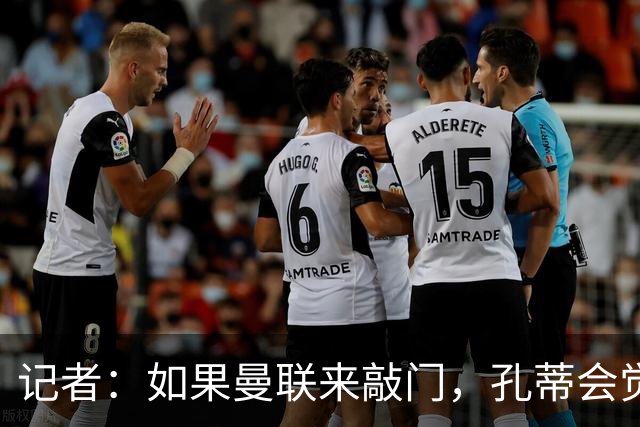 记者：如果曼联来敲门，孔蒂会觉得自己已经准备好迎接挑战