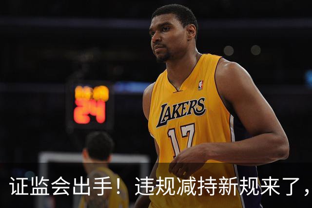 证监会出手！违规减持新规来了，对A股有何影响？