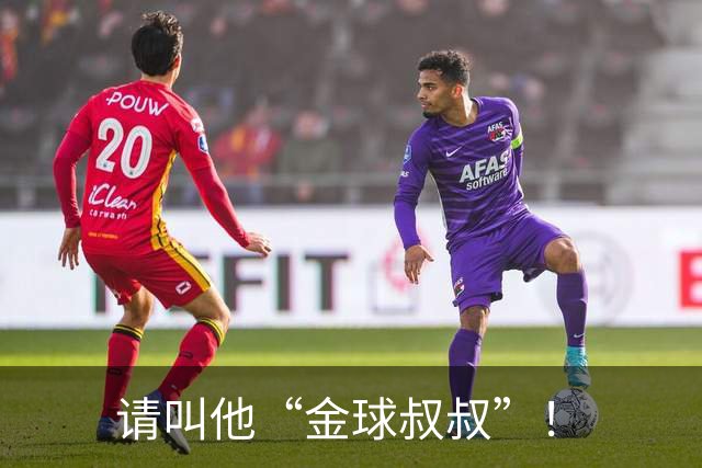 请叫他“金球叔叔”！