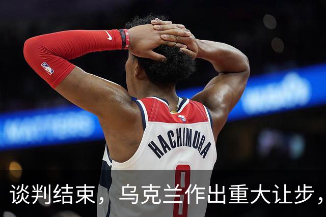 谈判结束，乌克兰作出重大让步，普京感谢特朗普，英法德意选边站