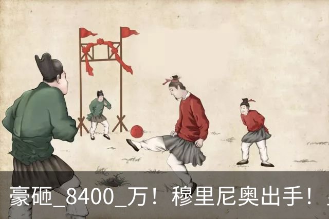豪砸 8400 万！穆里尼奥出手！皇马锁定阿森纳全能王牌