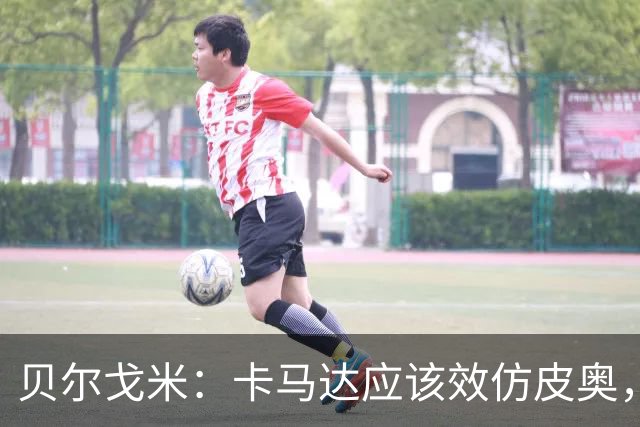 贝尔戈米：卡马达应该效仿皮奥，租借去意乙球队锻炼后再回米兰