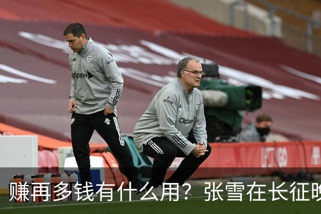 赚再多钱有什么用？张雪在长征晚会上的发言，给企业家们上了一课
