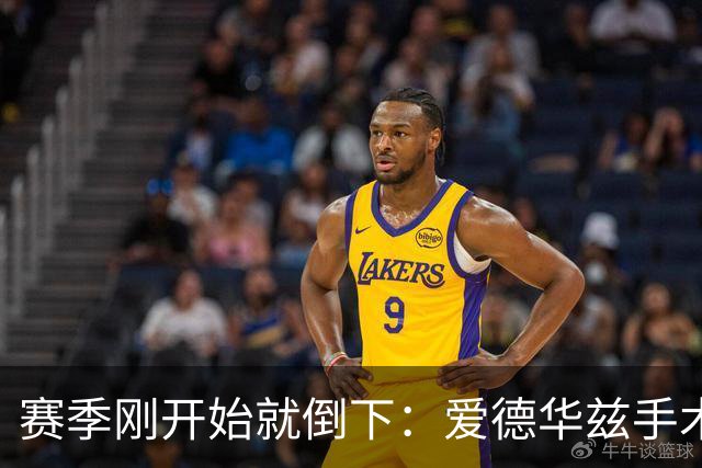 赛季刚开始就倒下：爱德华兹手术，雷霆两将同日重伤