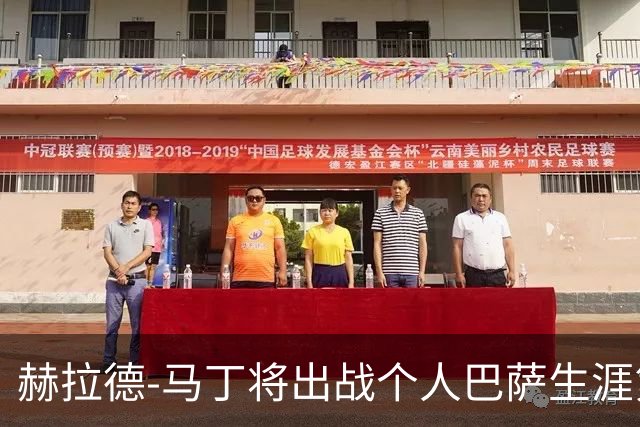 赫拉德-马丁将出战个人巴萨生涯第100场比赛，巴萨官方祝贺