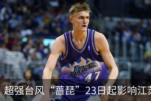 超强台风“蔷琵”23日起影响江苏，东南部或有大到暴雨