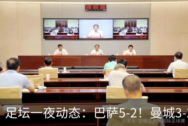 足坛一夜动态：巴萨5-2！曼城3-2 利物浦2-1 拜仁6-1